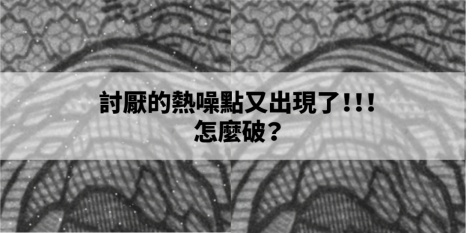如何消除討厭的熱噪點？