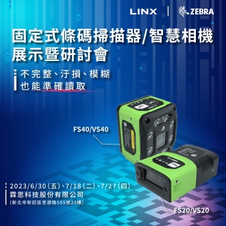 固定式條碼掃描器/智慧相機展示暨研討會